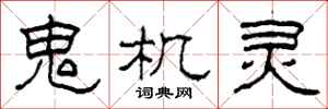 柯春海鬼机灵隶书怎么写
