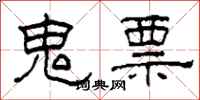 柯春海鬼票隶书怎么写
