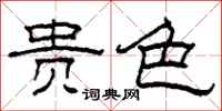 柯春海贵色隶书怎么写