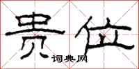 柯春海贵位隶书怎么写