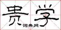 柯春海贵学隶书怎么写