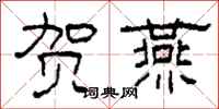 柯春海贺燕隶书怎么写