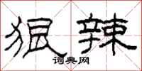 柯春海狠辣隶书怎么写