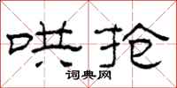 柯春海哄抢隶书怎么写