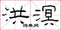 柯春海洪溟隶书怎么写