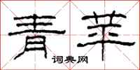 柯春海青苹隶书怎么写