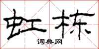 柯春海虹栋隶书怎么写