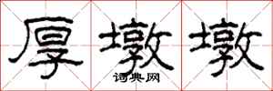 柯春海厚墩墩隶书怎么写