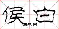 柯春海侯白隶书怎么写
