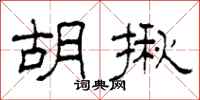 柯春海胡揪隶书怎么写