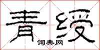 柯春海青绶隶书怎么写