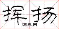 柯春海挥扬隶书怎么写