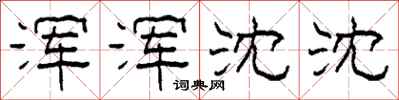 柯春海浑浑沈沈隶书怎么写