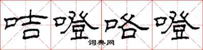 柯春海咭噔咯噔隶书怎么写