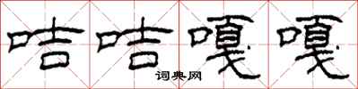 柯春海咭咭嘎嘎隶书怎么写