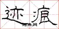 柯春海迹痕隶书怎么写