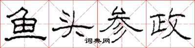 柯春海鱼头参政隶书怎么写