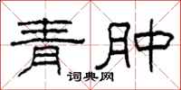 柯春海青肿隶书怎么写
