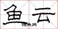 柯春海鱼云隶书怎么写