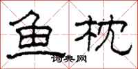 柯春海鱼枕隶书怎么写