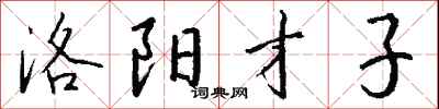 钱沛云洛阳才子行书怎么写
