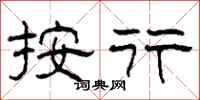 柯春海按行隶书怎么写