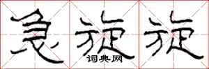 柯春海急旋旋隶书怎么写