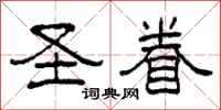 柯春海圣眷隶书怎么写