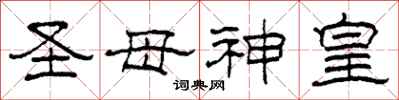 柯春海圣母神皇隶书怎么写
