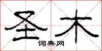 柯春海圣木隶书怎么写