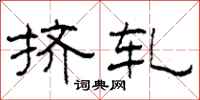 柯春海挤轧隶书怎么写