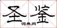 柯春海圣鉴隶书怎么写