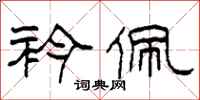 柯春海衿佩隶书怎么写