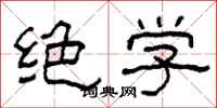 柯春海绝学隶书怎么写