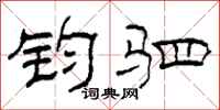 柯春海钧驷隶书怎么写