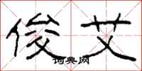 柯春海俊艾隶书怎么写