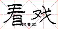 柯春海看戏隶书怎么写