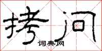 柯春海拷问隶书怎么写
