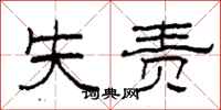 柯春海失责隶书怎么写