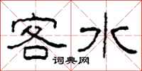 柯春海客水隶书怎么写