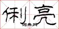 柯春海俐亮隶书怎么写