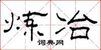 柯春海炼冶隶书怎么写