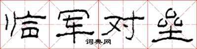 柯春海临军对垒隶书怎么写