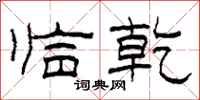 柯春海临乾隶书怎么写