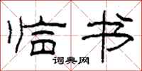 柯春海临书隶书怎么写