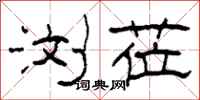柯春海浏莅隶书怎么写