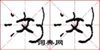 柯春海浏浏隶书怎么写