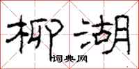 柯春海柳湖隶书怎么写