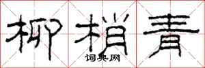 柯春海柳梢青隶书怎么写