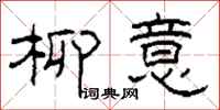 柯春海柳意隶书怎么写